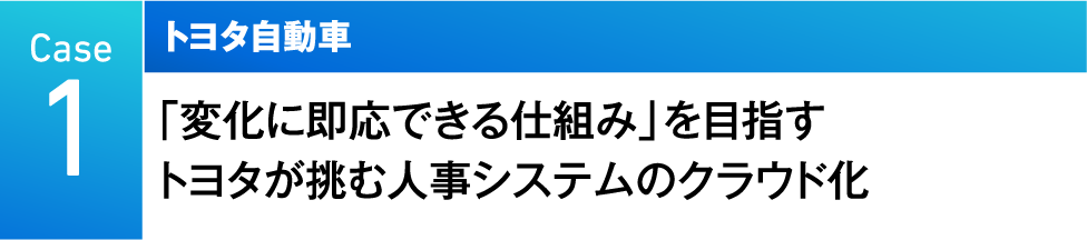 Case1　トヨタ自動車