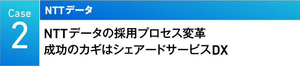 Case2　NTTデータ