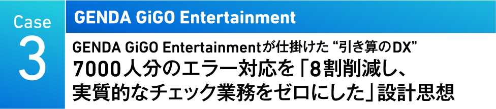 Case3　GENDA GiGO Entertainment