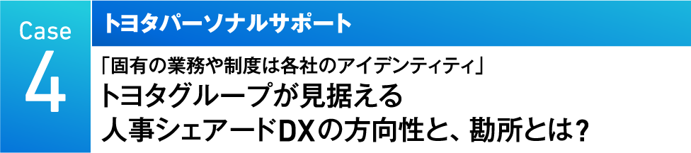 Case4　トヨタパーソナルサポート