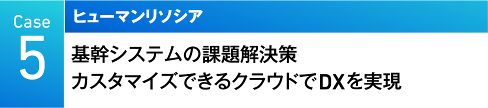 Case5　ヒューマンリソシア
