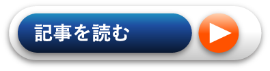 記事を読む
