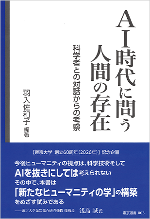 書籍『AI時代に問う人間の存在』