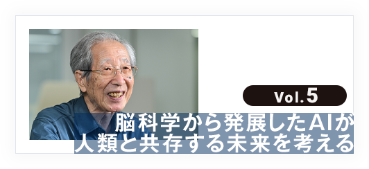 vol.5 脳科学から発展したAIが人類と共存する未来を考える