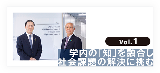 vol.1 学内の「知」を融合し社会課題の解決に挑む