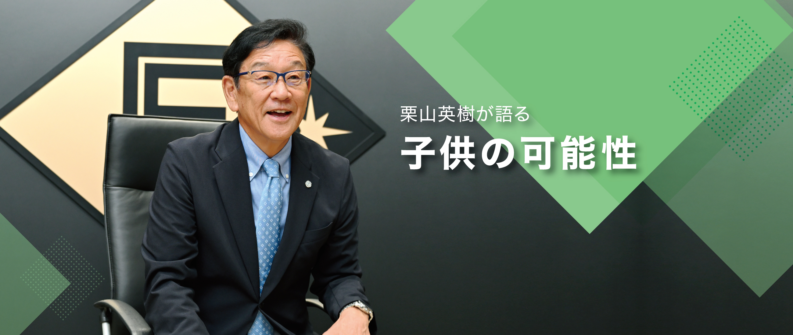 【AD】栗山英樹が語る 子供の可能性