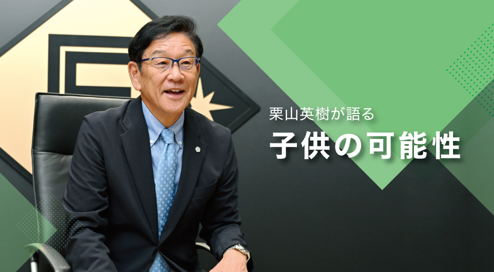 【AD】栗山英樹が語る 子供の可能性