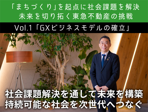 Vol.1 「GXビジネスモデルの確立」