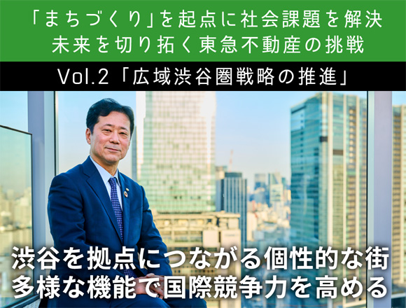 Vol.2 「広域渋谷圏戦略の推進」