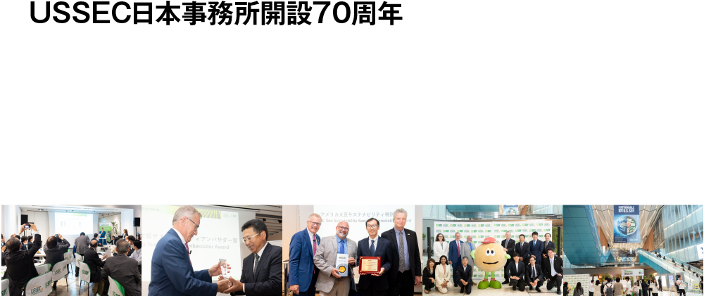 USSEC日本事務所開設70周年アメリカ産大豆から再考する食の未来