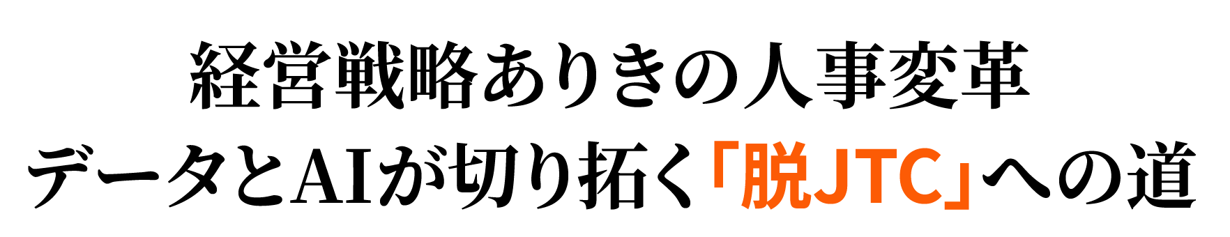 経営戦略ありきの人事変革 データとAIが切り拓く「脱JTC」への道