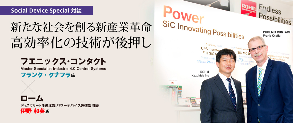 新たな社会を創る新産業革命高効率化の技術が後押し