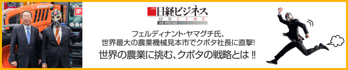 フェルディナント・ヤマグチ氏、世界最大の農業機械見本市でクボタ社長に直撃！世界の農業に挑む、クボタの戦略とは‼