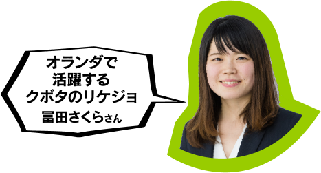 オランダで活躍するクボタのリケジョ　冨田さくらさん
