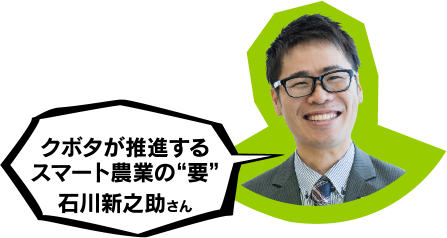 クボタが推進するスマート農業の“要”　石川新之助さん