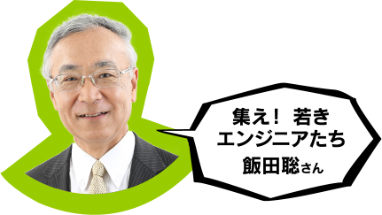 集え！ 若きエンジニアたち　飯田聡専務