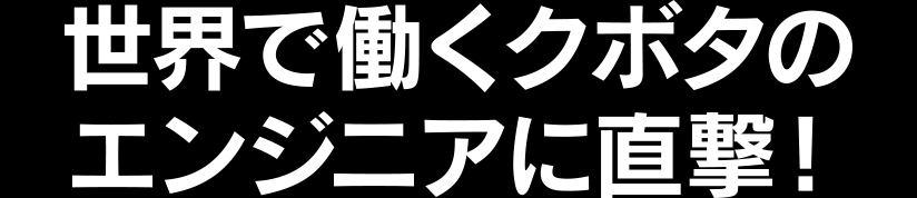世界で働くクボタのエンジニアに直撃！
