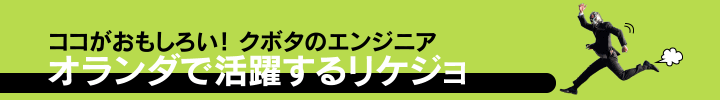ココがおもしろい！クボタのエンジニア オランダで活躍するリケジョ