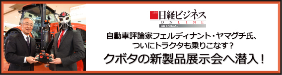 自動車評論家フェルディナント・ヤマグチ氏、ついにトラクタも乗りこなす？ クボタの新製品展示会へ潜入！ - 日経ビジネスオンラインSpecial