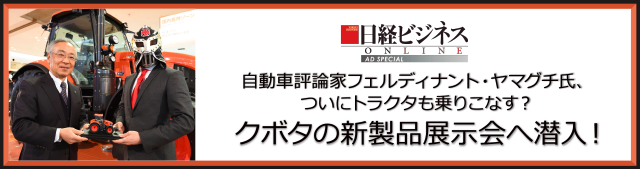 自動車評論家フェルディナント・ヤマグチ氏、ついにトラクタも乗りこなす？ クボタの新製品展示会へ潜入！ - 日経ビジネスオンラインSpecial
