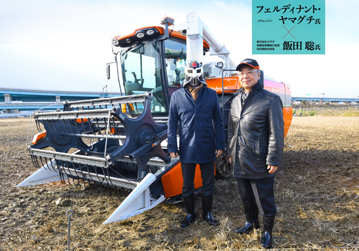 コラムニスト フェルディナント・ヤマグチ氏
×
株式会社クボタ　取締役専務執行役員　研究開発本部長　飯田 聡