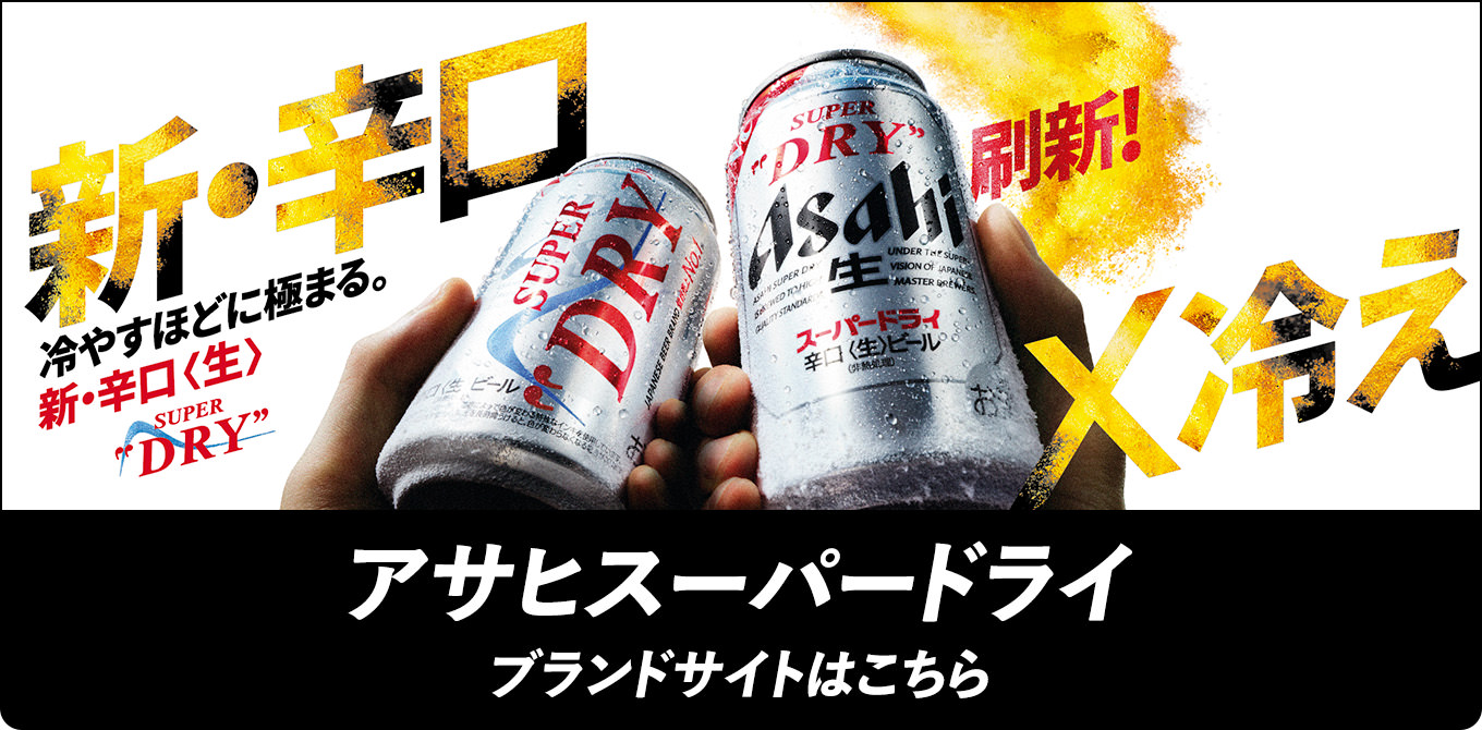 冷やしてぶっちぎりにうまい。辛口〈生〉アサヒスーパードライ
