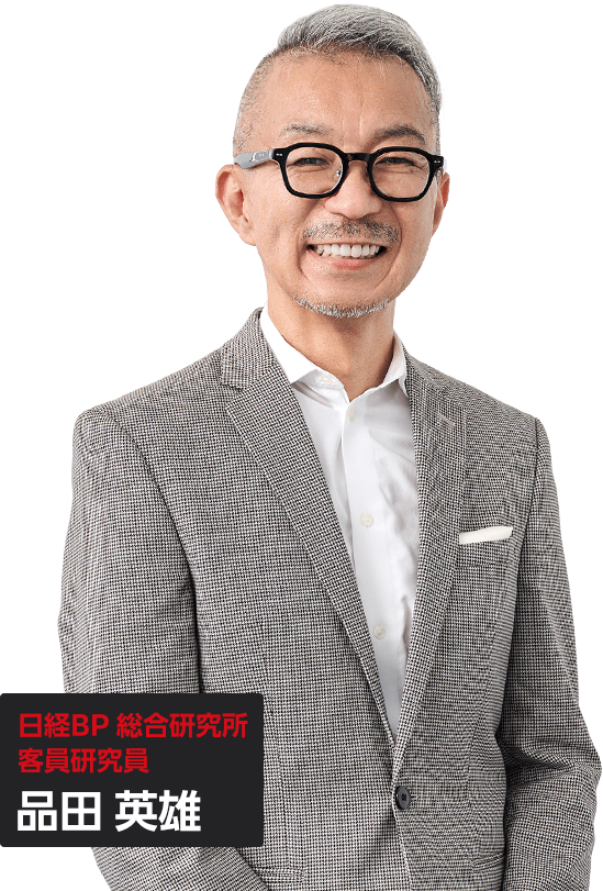 日経BP 総合研究所 客員研究員　品田 英雄
