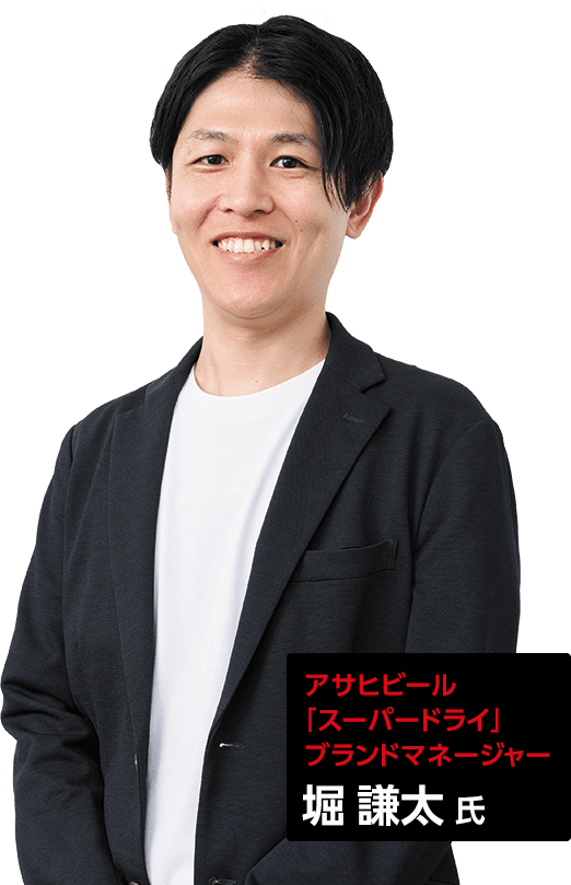 アサヒビール 「スーパードライ」 ブランドマネージャー　堀 謙太 氏