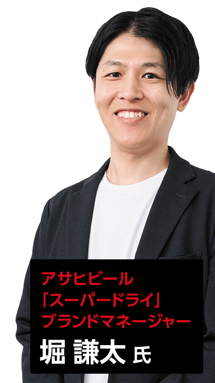アサヒビール 「スーパードライ」 ブランドマネージャー　堀 謙太 氏