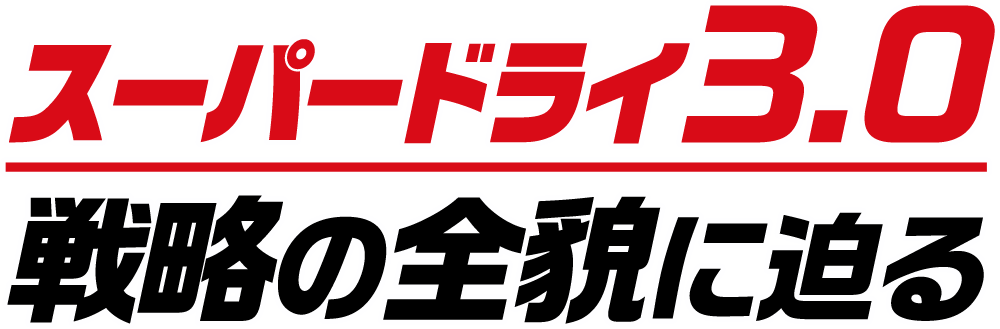 スーパードライ3.0 戦略の全貌に迫る