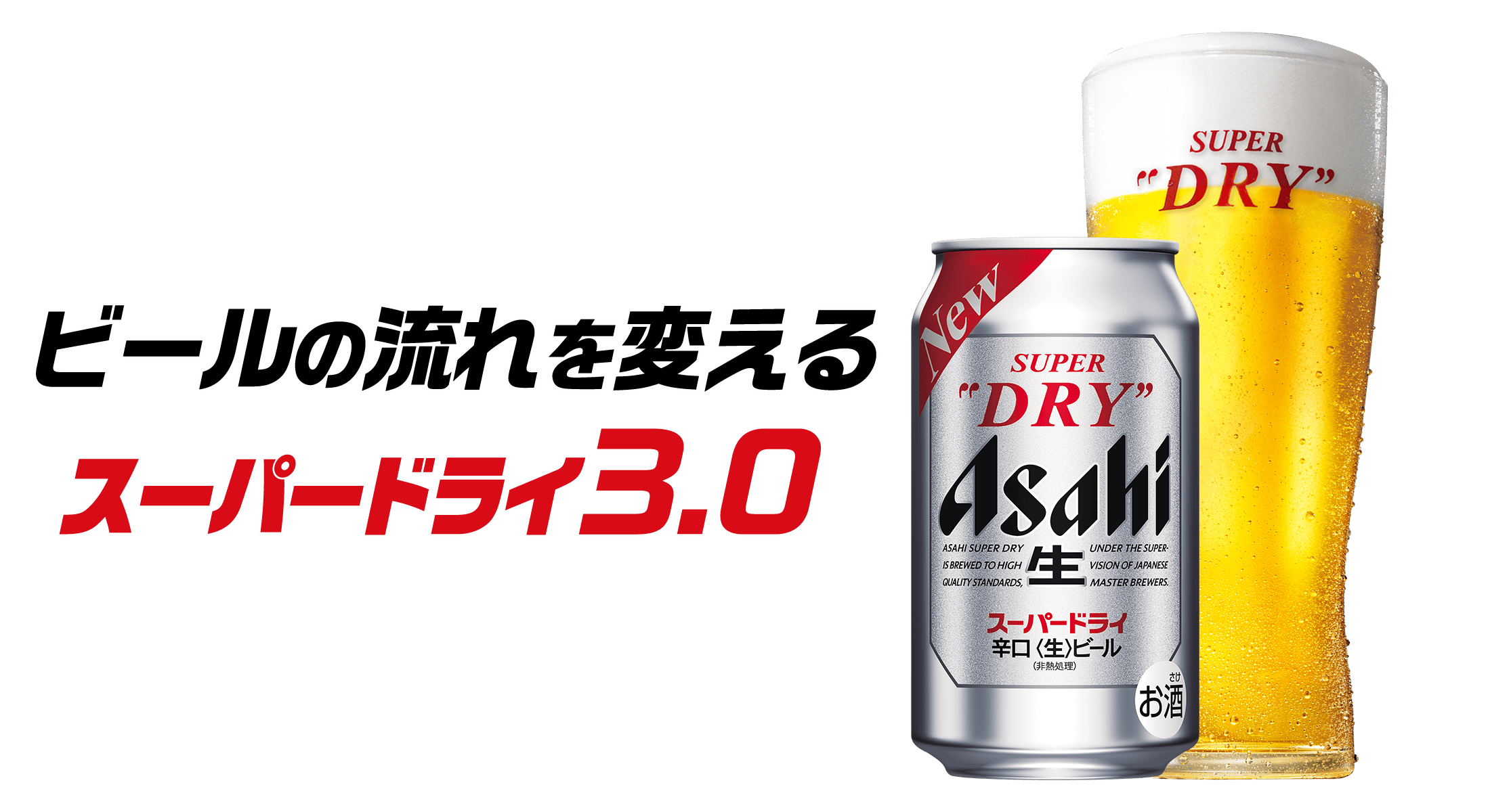 ビールの流れを変えるスーパードライ3.0