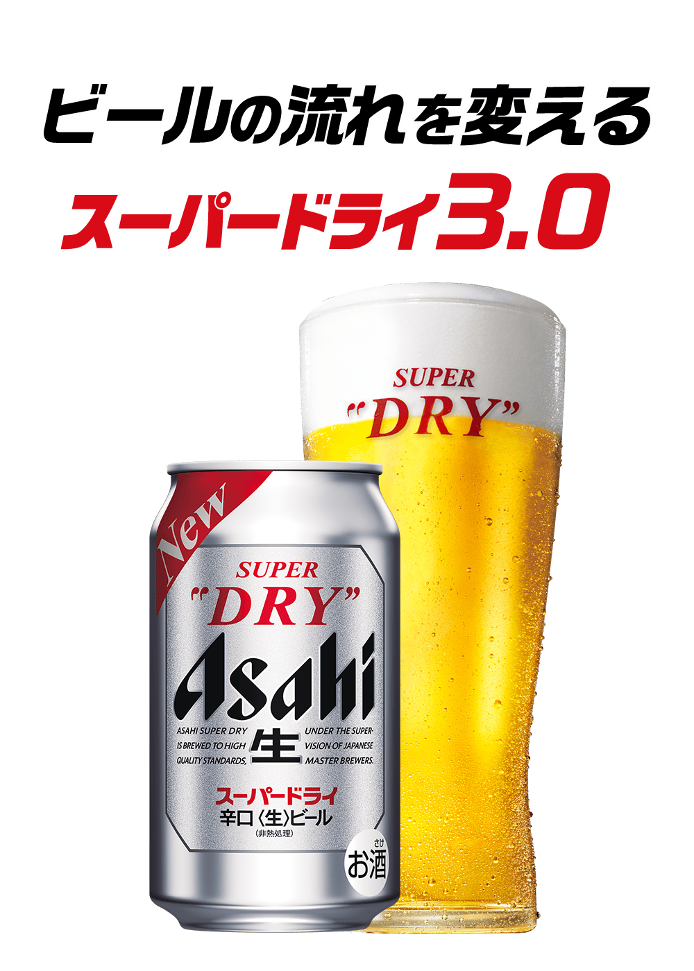 ビールの流れを変えるスーパードライ3.0