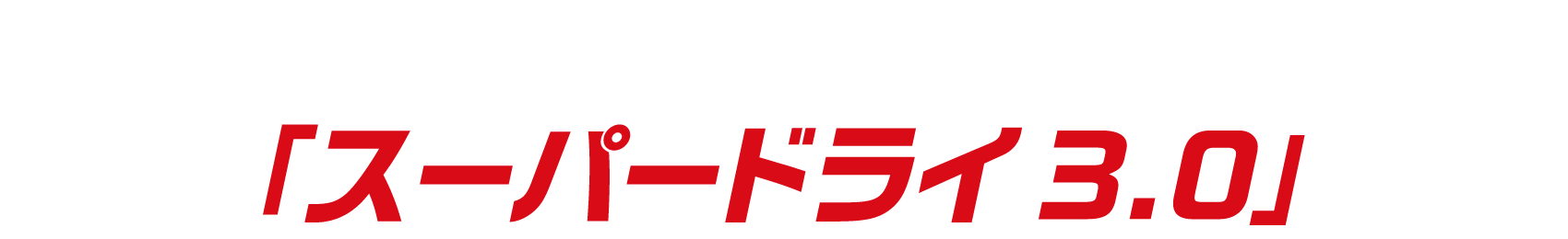 アサヒビールが総力をかけた刷新「スーパードライ3.0」