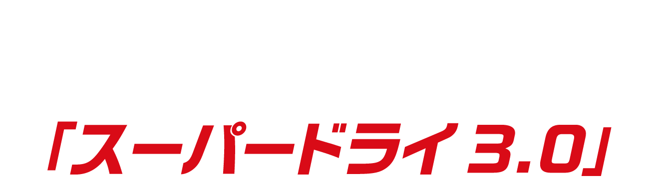 アサヒビールが総力をかけた刷新「スーパードライ3.0」