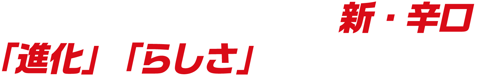 冷えた状態で最高にうまい、新・辛口へ　「進化」と「らしさ」を高いレベルで両立