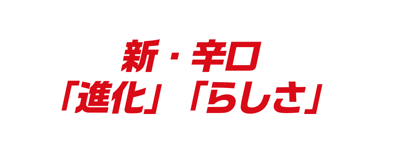 冷えた状態で最高にうまい、新・辛口へ　「進化」と「らしさ」を高いレベルで両立