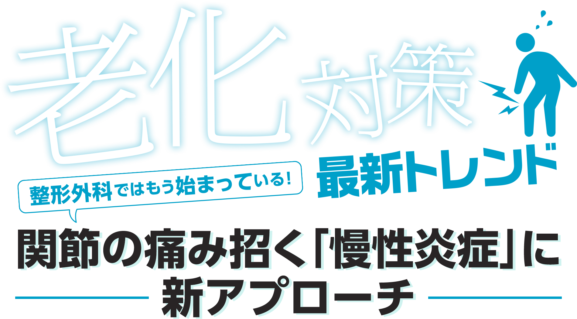 老化対策最新トレンド　関節の痛み招く「慢性炎症」に新アプローチ