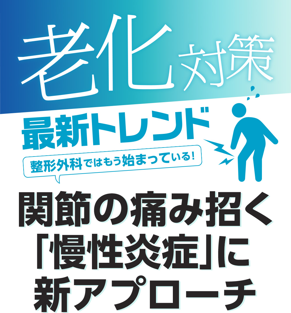 老化対策最新トレンド　関節の痛み招く「慢性炎症」に新アプローチ