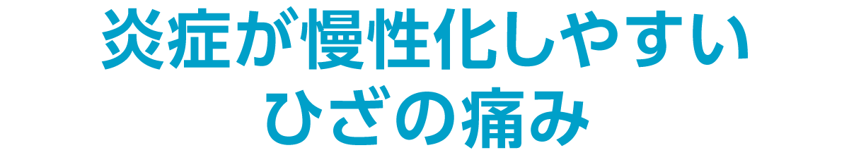 炎症が慢性化しやすいひざの痛み