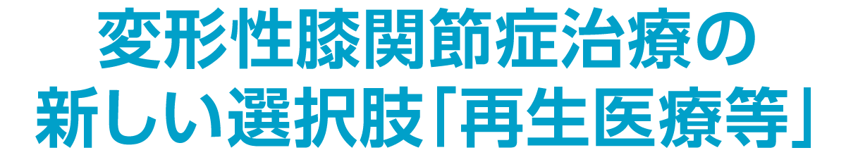 変形性膝関節症治療の新しい選択肢「再生医療等」