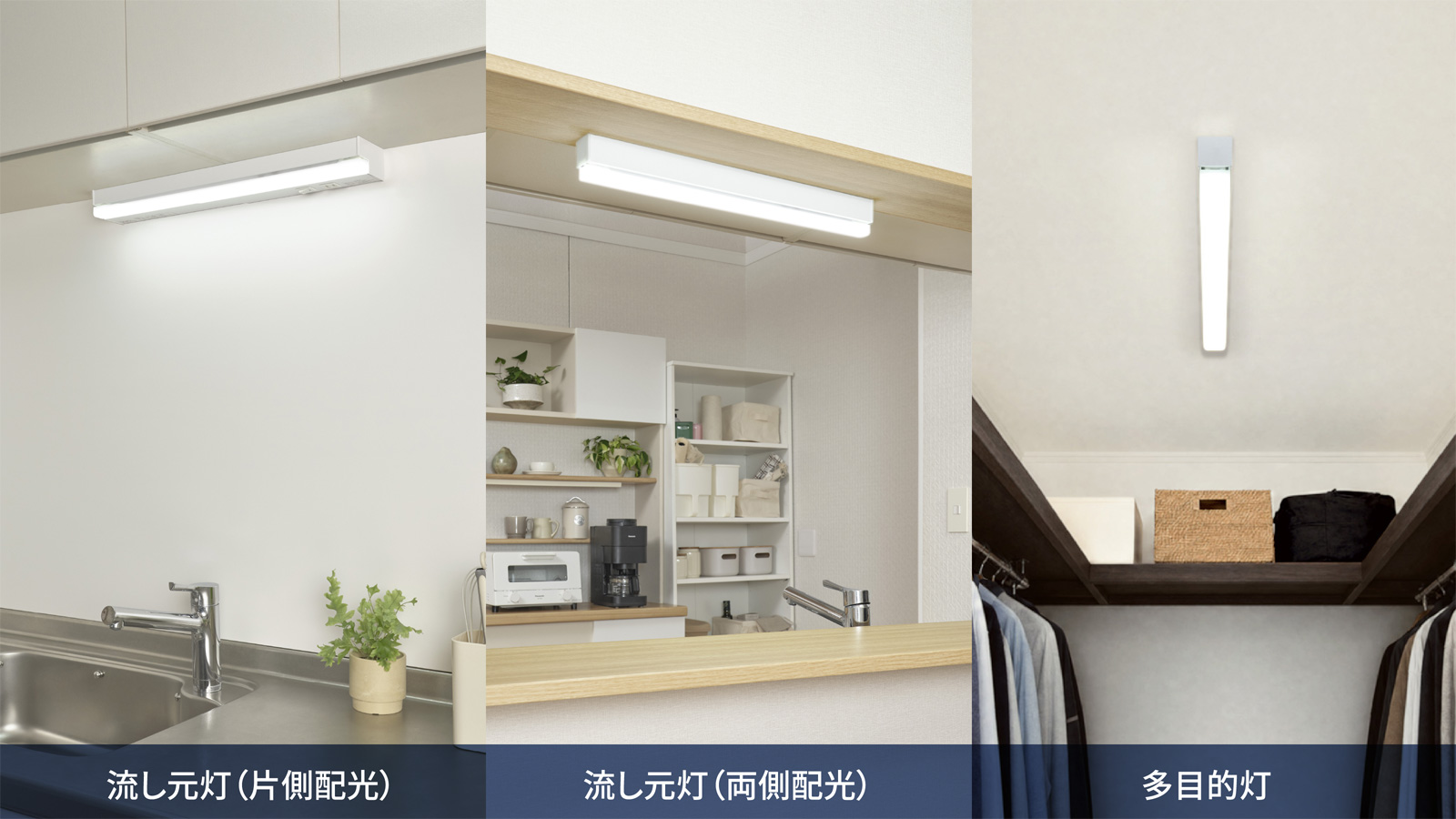 パルック LEDラインランプ搭載 設備照明シリーズ　流し元灯（片側配光）・流し元灯（両側配光）・多目的灯