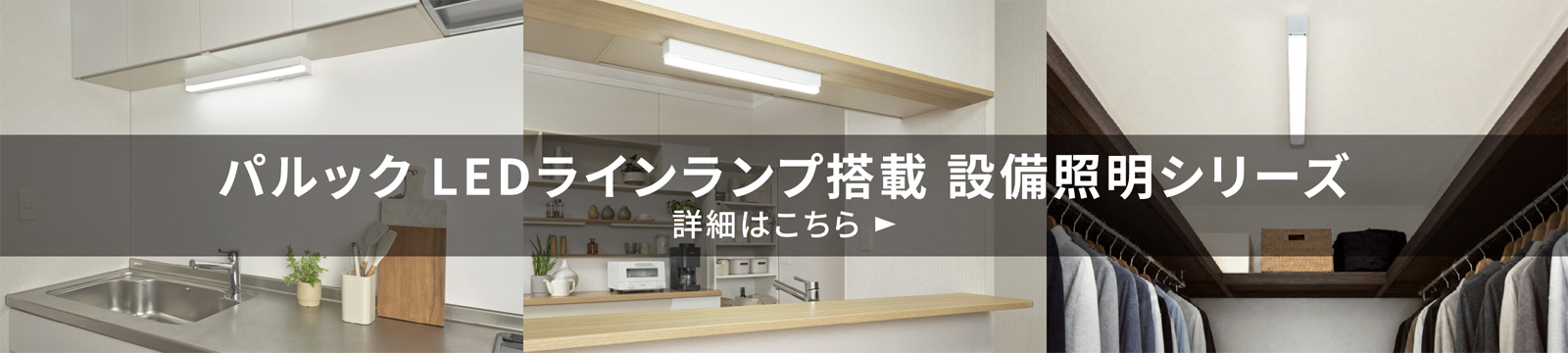 パルック LEDラインランプ搭載 設備照明シリーズ　詳細はこちら
