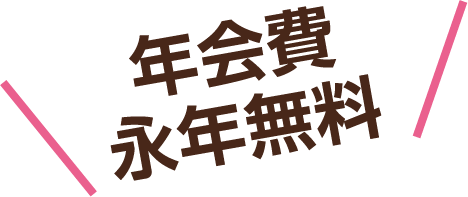 年会費 永年無料