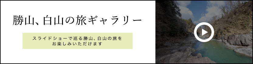 勝山、白山の旅ギャラリー