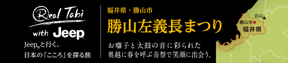 福井県・勝山市　勝山左義長まつり お囃子と太鼓の音に彩られた奥越に春を呼ぶ奇祭で笑顔に出会う。