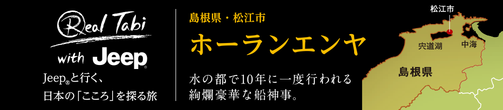 島根県・松江市 ホーランエンヤ 水の都で10年に一度行われる絢爛豪華な船神事。