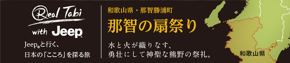 和歌山県・那智勝浦町 那智の扇祭り 水と火が織りなす、勇壮にして神聖な熊野の祭礼。
