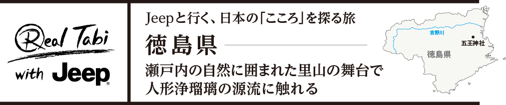 Jeep®と行く、日本の「こころ」を探る旅 徳島県・瀬戸内海の自然に囲まれた里山の舞台で人形浄瑠璃の源流に触れる