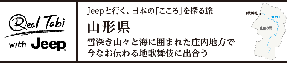 Jeep®と行く、日本の「こころ」を探る旅 山形県・雪深き山々と海に囲まれた庄内地方で今なお伝わる地歌舞伎に出合う