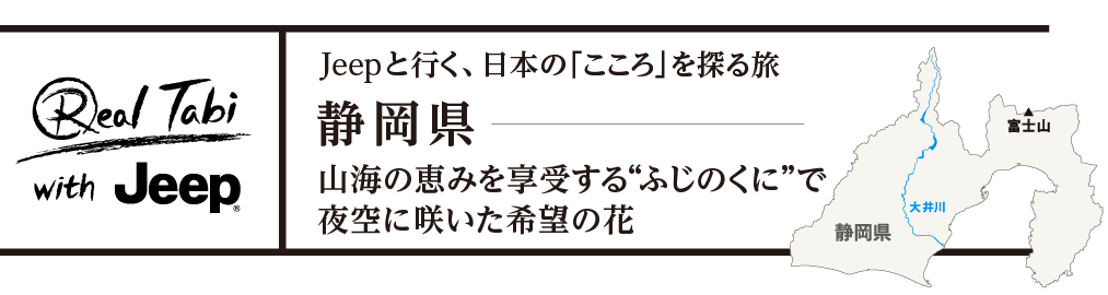 Jeep®と行く、日本の「こころ」を探る旅 静岡県・山海の恵みを享受するふじのくにで夜空に咲いた希望の花